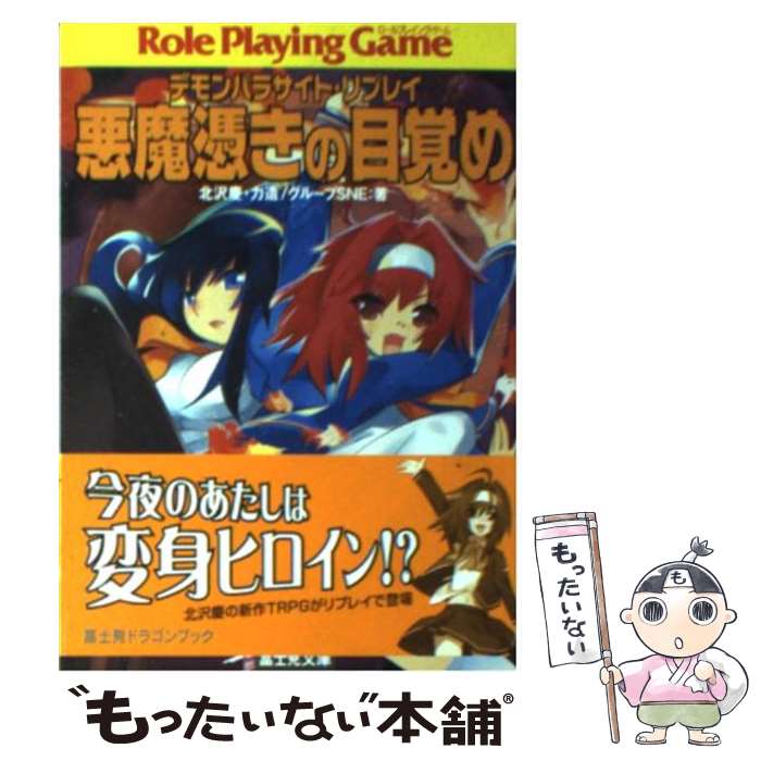 【中古】 悪魔憑きの目覚め デモンパラサイト・リプレイ / 北沢 慶, 力造, グループSNE, 兎塚 エイジ, 安田 均 / KADOKAWA(富士見書房) [文庫]【メール便送料無料】【あす楽対応】