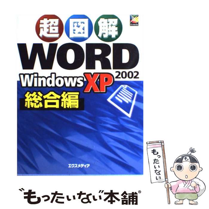 【中古】 超図解Word　2002　Windows　XP 総合編 / エクスメディア / エクスメディア [単行本]【メール便送料無料】【最短翌日配達対応】