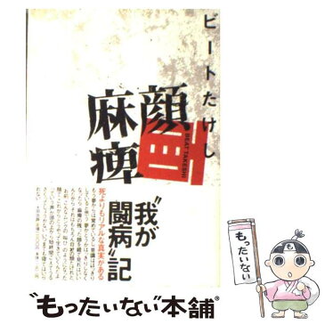 【中古】 顔面麻痺 / ビートたけし / 太田出版 [大型本]【メール便送料無料】【あす楽対応】