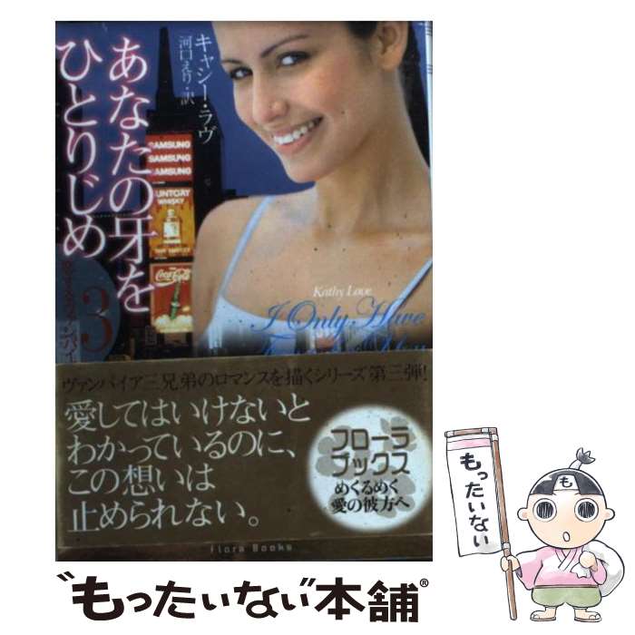 【中古】 あなたの牙をひとりじめ / キャシー ラヴ, Kathy Love, 河口 えり / ぶんか社 [文庫]【メール便送料無料】【あす楽対応】