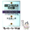  経営コンサルタントの仕事 / 矢矧 晴一郎 / 日本能率協会マネジメントセンター 