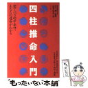 【中古】 四柱推命入門 驚くべき的中率！！　あなたの運命がわかる / 山東 万里女 / ナツメ社 [単行本]【メール便送料無料】【あす楽対応】