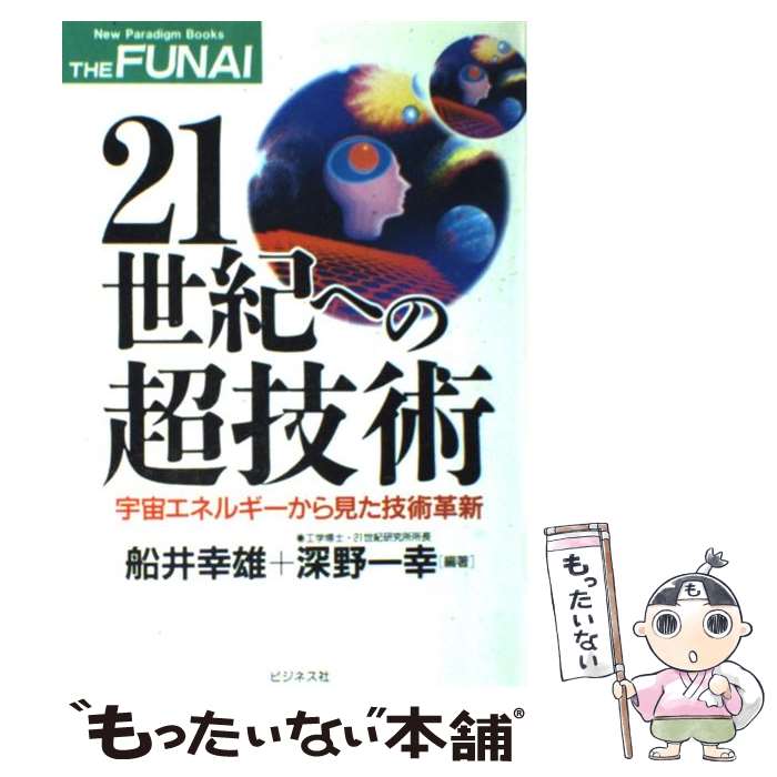 【中古】 21世紀への超技術 宇宙エネルギーから見た技術革新 / 船井 幸雄, 深野 一幸 / ビジネス社 [単行本]【メール便送料無料】【あす楽対応】