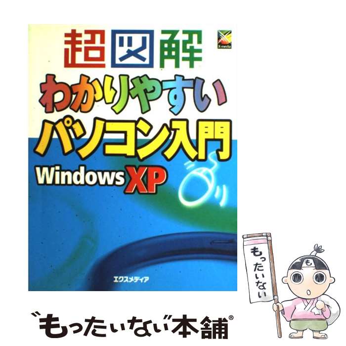 【中古】 超図解 わかりやすいパソコン入門 WindowsXP 超図解シリーズ エクスメディア / エクスメディア / エクスメディア [単行本]【メール便送料無料】【最短翌日配達対応】