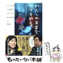 【中古】 わたしのままでママをやる / よしもと　ばなな, 内田　春菊, 中村　うさぎ, 倉田　真由美, 斎藤　学 / WAVE出版 [単行本（ソフトカバー）]【メール便送料無料】【あす楽対応】