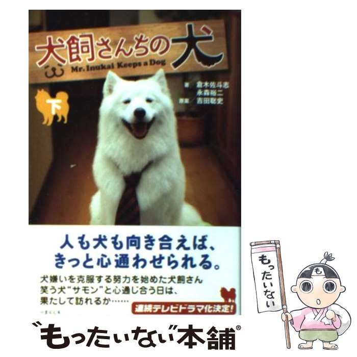 【中古】 犬飼さんちの犬（下） / 倉木 佐斗志, 永森 裕二 / 竹書房 文庫 【メール便送料無料】【最短翌日配達対応】