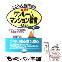  実践！ワンルームマンション経営入門 とことん高利回り / 田中 実 / ビジネス社 