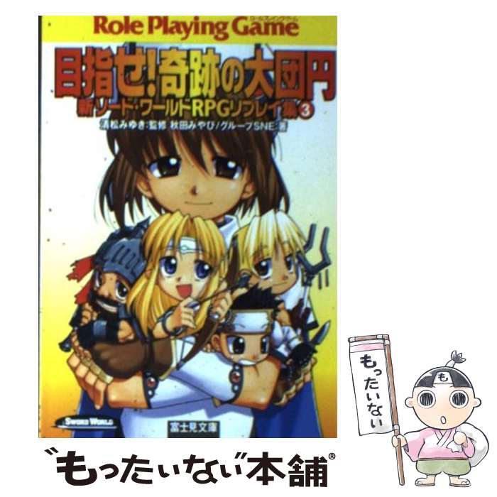 【中古】 目指せ！奇跡の大団円 新ソード・ワールドRPGリプレイ集3 / 秋田 みやび, グループSNE, 浜田 よしかづ, 清松 みゆき / KADOKAWA(富士見 [文庫]【メール便送料無料】【あす楽対応】