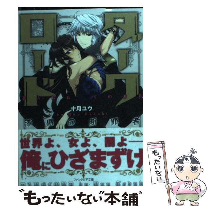  ダークロード 漆黒の断罪者 / 十月　ユウ, いっせー / 富士見書房 