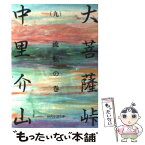 【中古】 大菩薩峠 9 / 中里 介山 / KADOKAWA(富士見書房) [文庫]【メール便送料無料】【あす楽対応】