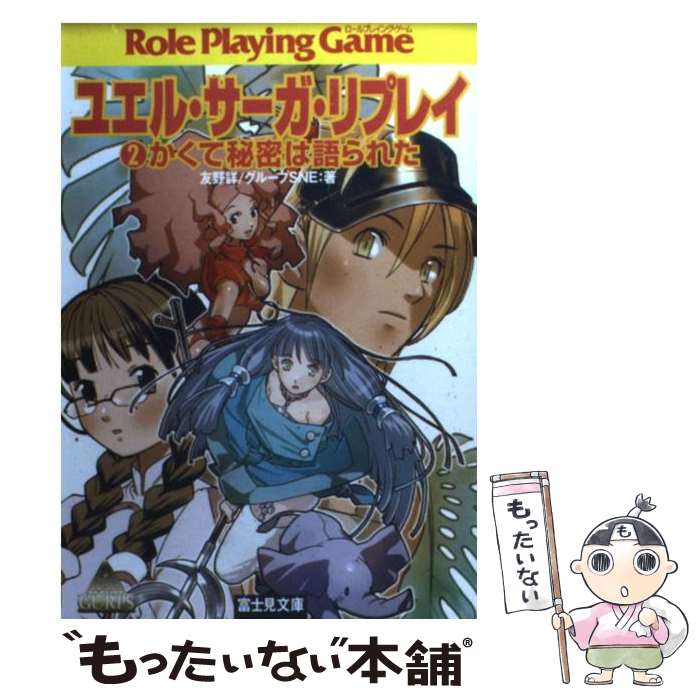  ユエル・サーガ・リプレイ 2 / 友野 詳, グループSNE, せんの あき / 富士見書房 