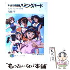 【中古】 アイドル防衛隊ハミングバード act．2 / 吉岡 平, 柳沢 まさひで / KADOKAWA(富士見書房) [文庫]【メール便送料無料】【あす楽対応】