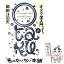 【中古】 オタク学入門 / 岡田 斗司夫 / 太田出版 単行本 【メール便送料無料】【あす楽対応】