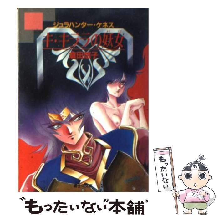 【中古】 キ キララの妖女 / 倉田 悠子, 阿乱霊 / KADOKAWA(富士見書房) 文庫 【メール便送料無料】【最短翌日配達対応】
