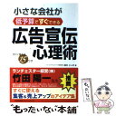  小さな会社が低予算ですぐできる広告宣伝心理術 すぐに使える15のワザ / 酒井 とし夫 / 日本能率協会マネジメン 