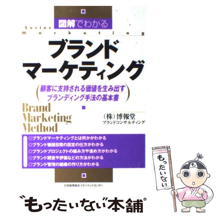 【中古】 図解でわかるブランドマーケティング 顧客に支持される価値を生み出すブランディング手法の / 博報堂ブランドコンサルティング / 単行本 【メール便送料無料】【あす楽対応】