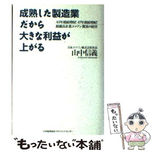 【中古】 成熟した製造業だから大きな利益が上がる 43年連続増収！47年連続増配！超優良企業エマソン / 山中 信義 / 日本能率協会マネジ [単行本]【メール便送料無料】【あす楽対応】