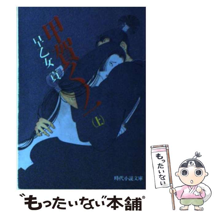 【中古】 甲賀くノ一 上 / 早乙女 貢 / KADOKAW