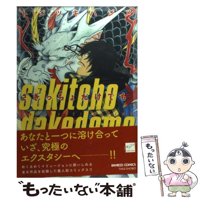  さきっちょだけでも / トジツキ ハジメ / 竹書房 
