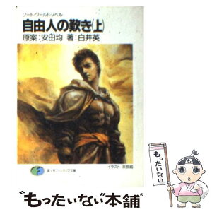 【中古】 自由人の歎き ソード・ワールド・ノベル 上 / 白井 英, 末弥 純, 安田 均 / KADOKAWA(富士見書房) [文庫]【メール便送料無料】【あす楽対応】