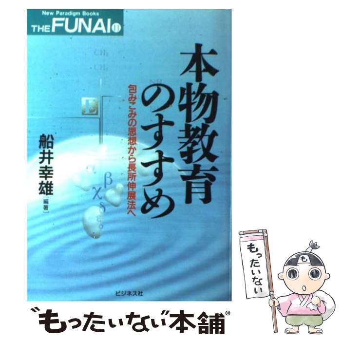 【中古】 本物教育のすすめ 包みこみの思想から長所伸展法へ New Paradigm Books THE FUNAI2 船井幸雄 / 船井 幸雄 / ビジネス社 [単行本]【メール便送料無料】【最短翌日配達対応】