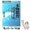 【中古】 本物教育のすすめ 包みこみの思想から長所伸展法へ / 船井 幸雄 / ビジネス社 単行本 【メール便送料無料】【あす楽対応】