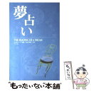 【中古】 夢占い / ジュヌビエーヴ 沙羅, 小泉 茉莉花 / ナツメ社 [単行本]【メール便送料無料】【あす楽対応】