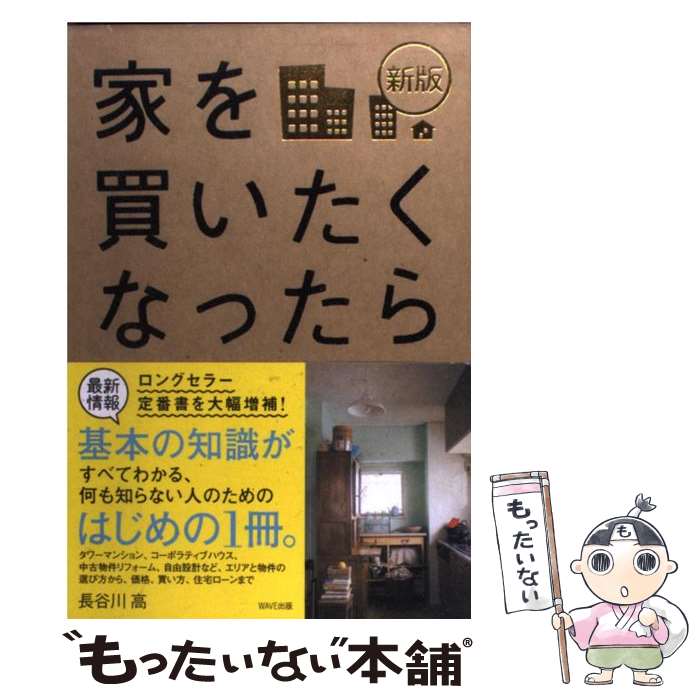 楽天もったいない本舗　楽天市場店【中古】 家を買いたくなったら 新版 / 長谷川高 / WAVE出版 [単行本（ソフトカバー）]【メール便送料無料】【あす楽対応】