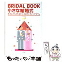 楽天もったいない本舗　楽天市場店【中古】 小さな結婚式 Bridal　book　形式にとらわれない二人のウ / ナツメ社 / ナツメ社 [単行本]【メール便送料無料】【あす楽対応】