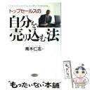 楽天もったいない本舗　楽天市場店【中古】 トップセールスの自分を売り込む法 / 青木 仁志 / ビジネス社 [単行本]【メール便送料無料】【あす楽対応】