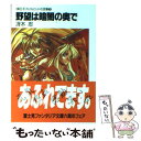 【中古】 野望は暗闇の奥で 〈卵王子〉カイルロッドの苦難5 / 冴木 忍, 田中 久仁彦 / KADOKAWA(富士見書房) 文庫 【メール便送料無料】【あす楽対応】