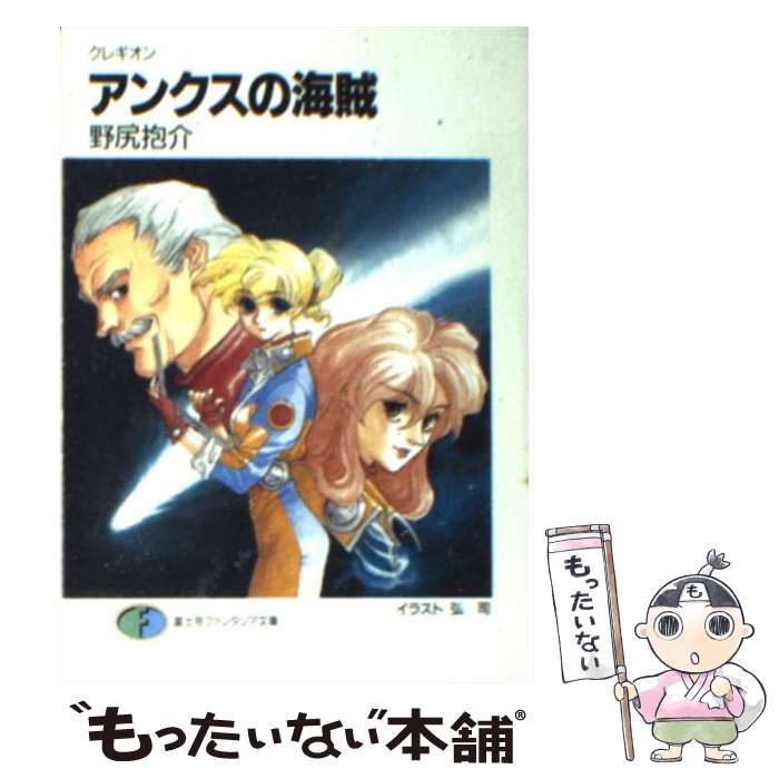 【中古】 アンクスの海賊 クレギオン / 野尻 抱介, 弘司