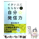 【中古】 イタい人にならない自分☆発信力 55のルール / 原村 和子, 中邑 真輔 (絵) / ビジネス社 単行本（ソフトカバー） 【メール便送料無料】【あす楽対応】