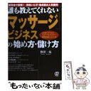  「マッサージ」ビジネスの始め方・儲け方 誰も教えてくれない / 野沢 一馬 / ぱる出版 