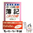 【中古】 日商3級簿記これで合格 / 小林英雄 / ナツメ社 [その他]【メール便送料無料】【あす楽対応】