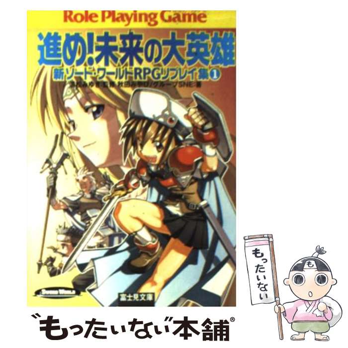 【中古】 進め！未来の大英雄 新ソード・ワールドRPGリプレイ集1 / 秋田 みやび, グループSNE, 浜田 よしかづ, 清松 みゆき / KADOKAWA(富士見書 [文庫]【メール便送料無料】【あす楽対応】