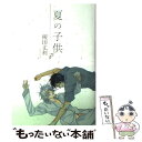  夏の子供 / 榎田 尤利, 茶屋町 勝呂 / 大洋図書 