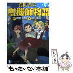 【中古】 異世界の聖機師物語 / 和田 篤志, エナミ カツミ / 富士見書房 [文庫]【メール便送料無料】【あす楽対応】