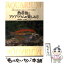 【中古】 熱帯魚とアクアリウムの楽しみ方 水草・岩・流木を使った美しいレイアウトでの飼育法 / ナツメ社 / ナツメ社 [単行本]【メール便送料無料】【あす楽対応】