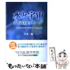 【中古】 水と宇宙からのメッセージ これからは愛感謝美人で生きよう / 江本勝 / ビジネス社 [単行本]【メール便送料無料】【あす楽対応】