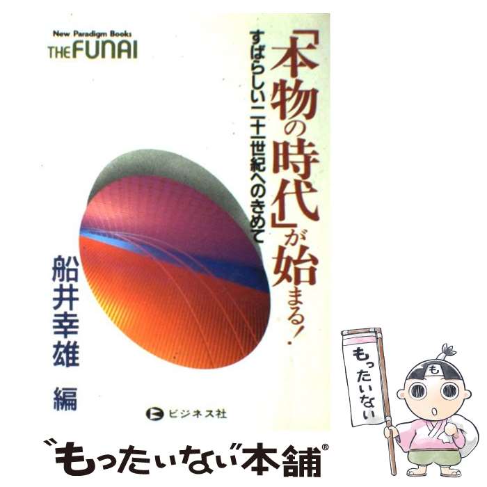 【中古】 本物の時代 が始まる！－すばらしい二十一世紀へのきめて－ / 船井幸雄 / 船井 幸雄 / ビジネ..