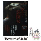 【中古】 笑う裂傷女 黒塗怪談 / 黒史郎 / 竹書房 [文庫]【メール便送料無料】【あす楽対応】