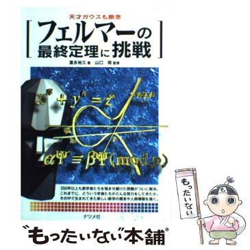 【中古】 フェルマーの最終定理に挑戦 天才ガウスも断念 / 富永 裕久 / ナツメ社 [単行本]【メール便送料無料】【あす楽対応】