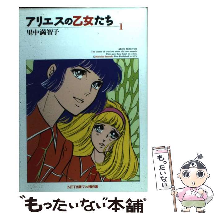 【中古】 アリエスの乙女たち 1 / 里中 満智子 / エヌティティ出版 [単行本]【メール便送料無料】【あす楽対応】のサムネイル
