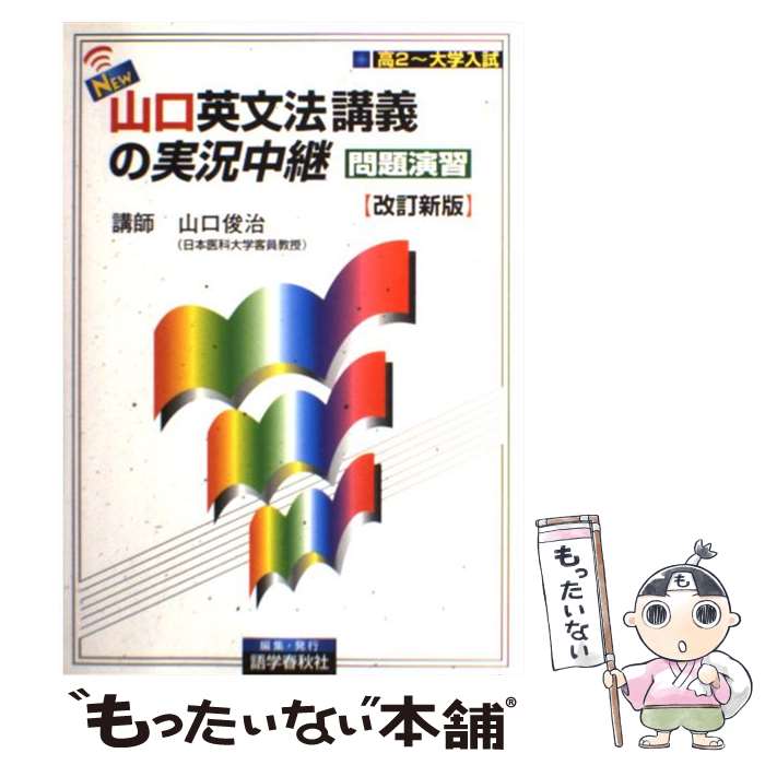  NEW山口英文法講義の実況中継［問題演習］ / 山口 俊治 / 語学春秋社 