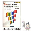  NEW山口英文法講義の実況中継［問題演習］ / 山口 俊治 / 語学春秋社 