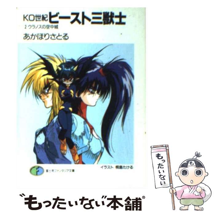 【中古】 KO世紀ビースト三獣士 2 / あかほり さとる, 桐嶋 たける / KADOKAWA(富士見書房) [文庫]【メール便送料無料】【あす楽対応】