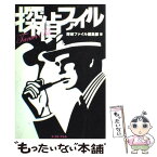 【中古】 探偵ファイル / 探偵ファイル編集部 / イースト・プレス [単行本]【メール便送料無料】【あす楽対応】