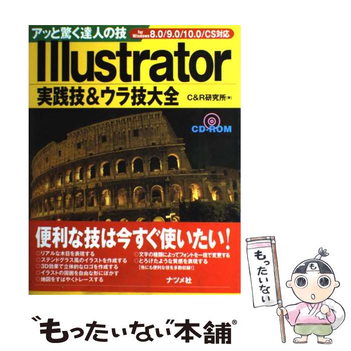 【中古】 Illustrator実践技＆ウラ技大全 アッと驚く達人の技　For　Windows　8．0 / C＆R研究所 / ナツメ [単行本]【メール便送料無料】【最短翌日配達対応】(3)