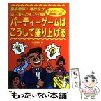 【中古】 パーティーゲームはこうして盛り上げる 宴会幹事・進行役が泣いて喜ぶコツをズバリ解説　ホー / 風間 理男 / ナツメ社 [単行本]【メール便送料無料】【あす楽対応】